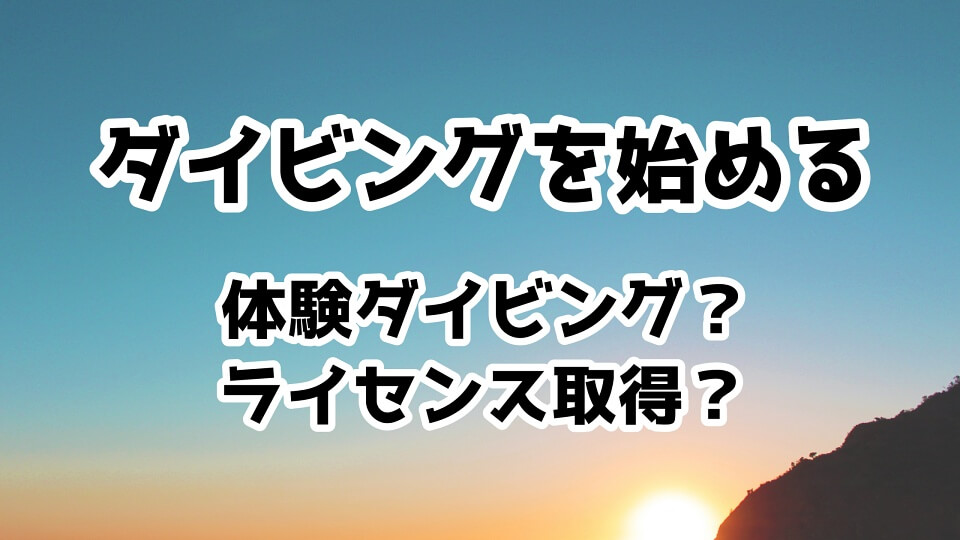 スクーバ・ダイビングを始める