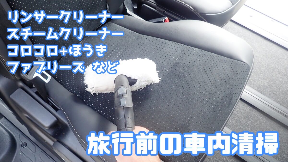 うみ遊び旅行前に行う車内清掃のご案内！除菌・消臭・水洗い | うみ